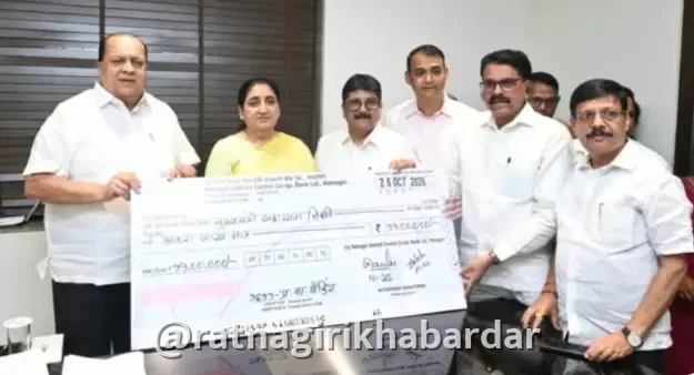 Ratnagiri District Bank Donation: रत्नागिरी जिल्हा मध्यवर्ती बँकेचा संवेदनशील पुढाकार; मुख्यमंत्री सहायता निधीसाठी ११ लाखांची मदत Ratnagiri District Bank Donation: रत्नागिरी जिल्हा मध्यवर्ती बँकेचा संवेदनशील पुढाकार; मुख्यमंत्री सहायता निधीसाठी ११ लाखांची मदत