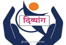 Ratnagiri Divyang Health Screening Camp: जिल्ह्यात १९ नोव्हेंबरपासून तालुकास्तरावर दिव्यांग तपासणी शिबिरे Ratnagiri Divyang Health Screening Camp: जिल्ह्यात १९ नोव्हेंबरपासून तालुकास्तरावर दिव्यांग तपासणी शिबिरे