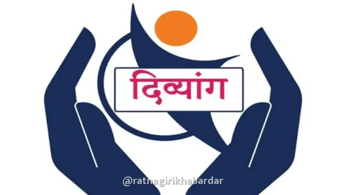 Ratnagiri Divyang Health Screening Camp: जिल्ह्यात १९ नोव्हेंबरपासून तालुकास्तरावर दिव्यांग तपासणी शिबिरे Ratnagiri Divyang Health Screening Camp: जिल्ह्यात १९ नोव्हेंबरपासून तालुकास्तरावर दिव्यांग तपासणी शिबिरे