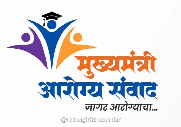 Ratnagiri Health Awareness Drive: रत्नागिरीत 'जागर आरोग्याचा-मुख्यमंत्री आरोग्य संवाद' उपक्रमाचा प्रारंभ; जिल्ह्यातील महाविद्यालयांमध्ये जनजागृती व्याख्याने Ratnagiri Health Awareness Drive: रत्नागिरीत 'जागर आरोग्याचा-मुख्यमंत्री आरोग्य संवाद' उपक्रमाचा प्रारंभ; जिल्ह्यातील महाविद्यालयांमध्ये जनजागृती व्याख्याने