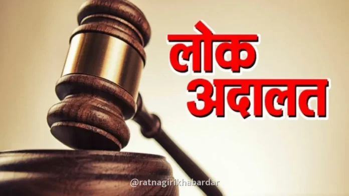 Ratnagiri National Lok Adalat: रत्नागिरी जिल्ह्यात १२ डिसेंबर रोजी 'राष्ट्रीय लोक अदालत'; प्रलंबित खटले आपापसांत मिटवण्याची संधी