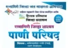 Ratnagiri Sustainable Water Conference: रत्नागिरीत आज ‘शाश्वत पाणी परिषद’; पाण्याचे नियोजन आणि भविष्यातील जलसंकटावर मंथन Ratnagiri Sustainable Water Conference: रत्नागिरीत आज 'शाश्वत पाणी परिषद'; पाण्याचे नियोजन आणि भविष्यातील जलसंकटावर मंथन