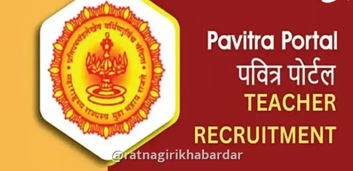 Ratnagiri Teacher Recruitment TET Scam Clear: रत्नागिरी जिल्हा परिषदेच्या ७ शिक्षकांना नोटरी देऊन नियुक्ती; टीईटी घोटाळ्यातील संशय मिटला? Ratnagiri Teacher Recruitment TET Scam Clear: रत्नागिरी जिल्हा परिषदेच्या ७ शिक्षकांना नोटरी देऊन नियुक्ती; टीईटी घोटाळ्यातील संशय मिटला?