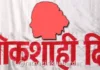 Ratnagiri Women’s Lokshahi Din: रत्नागिरीत १९ ऑक्टोबर रोजी ‘जिल्हास्तरीय महिला लोकशाही दिन’ Ratnagiri Women's Lokshahi Din: रत्नागिरीत १९ ऑक्टोबर रोजी 'जिल्हास्तरीय महिला लोकशाही दिन'