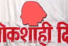 Ratnagiri Women’s Lokshahi Din: रत्नागिरीत १९ ऑक्टोबर रोजी ‘जिल्हास्तरीय महिला लोकशाही दिन’ Ratnagiri Women's Lokshahi Din: रत्नागिरीत १९ ऑक्टोबर रोजी 'जिल्हास्तरीय महिला लोकशाही दिन'