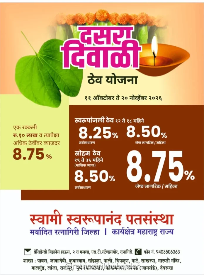 Swarupanand Pat Sanstha Festive Deposit Scheme: स्वामी स्वरूपानंद पतसंस्थेच्या दसरा-दिवाळी ठेवी योजनेचा शुभारंभ Swarupanand Pat Sanstha Festive Deposit Scheme: स्वामी स्वरूपानंद पतसंस्थेच्या दसरा-दिवाळी ठेवी योजनेचा शुभारंभ