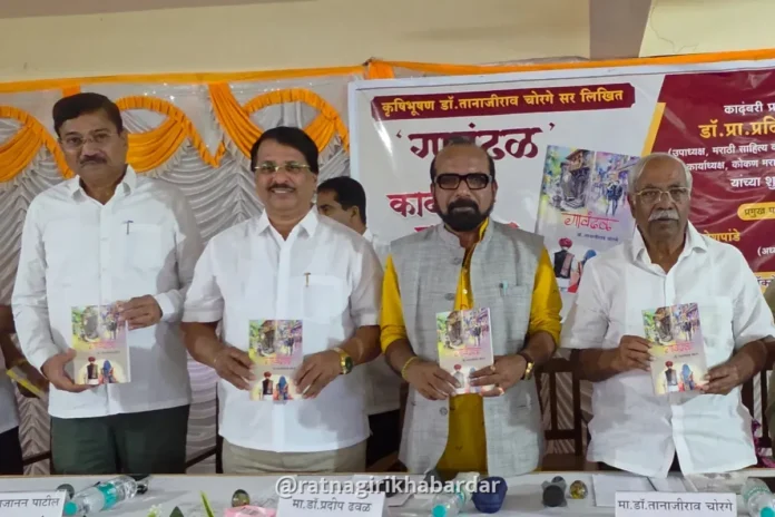 Tanajirao Chorge Gavandhal Novel: तानाजीराव चोरगे यांच्या 'गावंढळ' ४९ व्या कादंबरीचा मांडकी-पालवण येथे दिमाखदार प्रकाशन सोहळा Tanajirao Chorge Gavandhal Novel: तानाजीराव चोरगे यांच्या 'गावंढळ' ४९ व्या कादंबरीचा मांडकी-पालवण येथे दिमाखदार प्रकाशन सोहळा