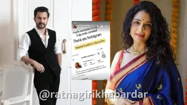 Urmila Kothare Instagram Username Change: घटस्फोटानंतर ३ महिन्यांनी उर्मिला कानेटकरचा मोठा निर्णय; इन्स्टाग्रामवरून 'कोठारे' नाव हटवले Urmila Kothare Instagram Username Change: घटस्फोटानंतर ३ महिन्यांनी उर्मिला कानेटकरचा मोठा निर्णय; इन्स्टाग्रामवरून 'कोठारे' नाव हटवले